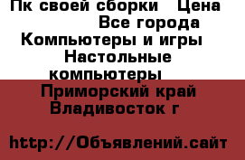 Пк своей сборки › Цена ­ 79 999 - Все города Компьютеры и игры » Настольные компьютеры   . Приморский край,Владивосток г.